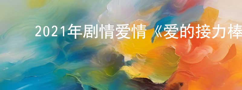 曹世表的动漫综艺大全,2021年剧情爱情《爱的接力棒》BD日语中字迅雷下载_电影天堂